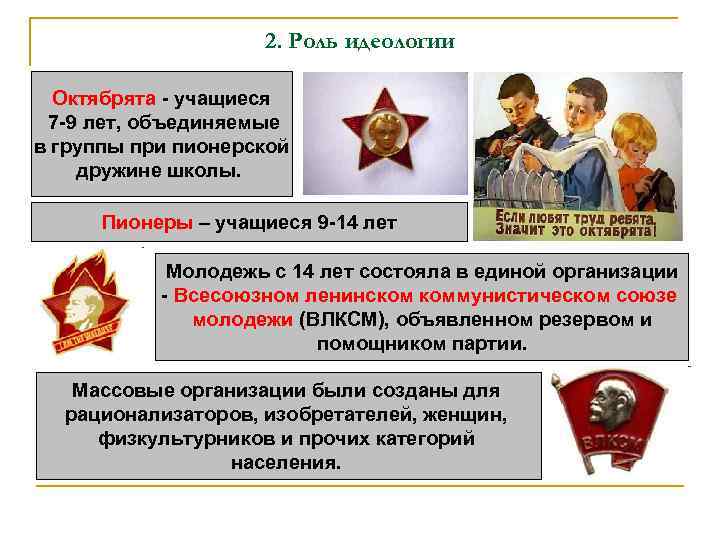 2. Роль идеологии Октябрята - учащиеся 7 -9 лет, объединяемые в группы при пионерской