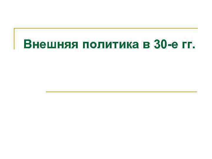 Внешняя политика в 30 -е гг. 