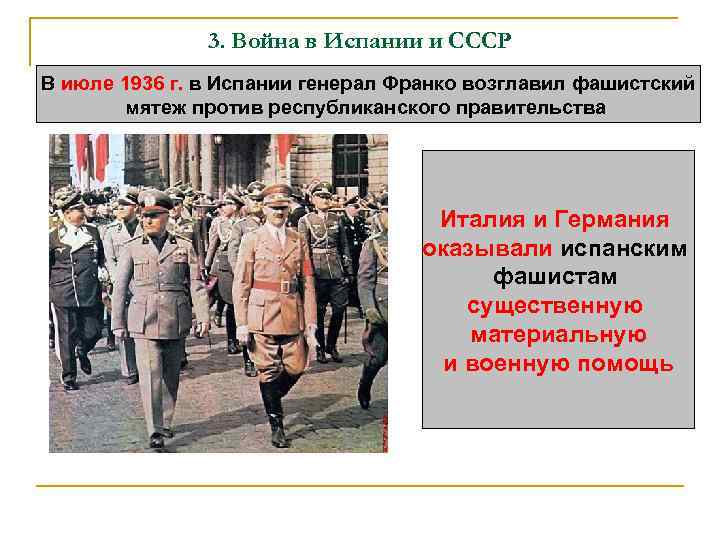 3. Война в Испании и СССР В июле 1936 г. в Испании генерал Франко