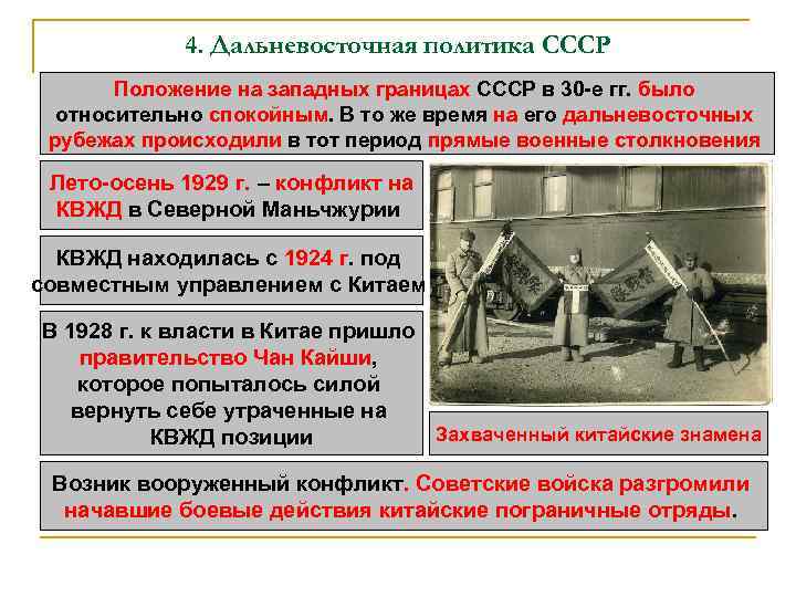 4. Дальневосточная политика СССР Положение на западных границах СССР в 30 -е гг. было