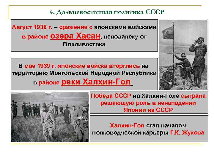 4. Дальневосточная политика СССР Август 1938 г. – сражение с японскими войсками в районе