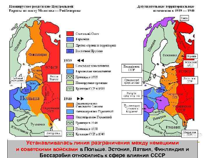 Устанавливалась линия разграничения между немецкими и советскими войсками в Польше. Эстония, Латвия, Финляндия и