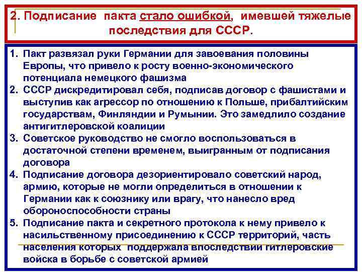 2. Подписание пакта стало ошибкой, имевшей тяжелые последствия для СССР. 1. Пакт развязал руки