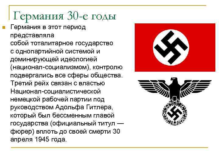 Германия 30 -е годы n Германия в этот период представляла собой тоталитарное государство с