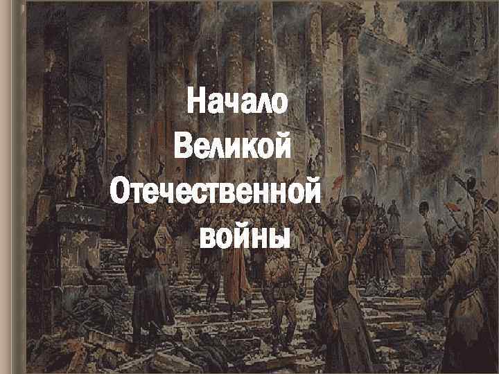 Начало Великой Отечественной войны 