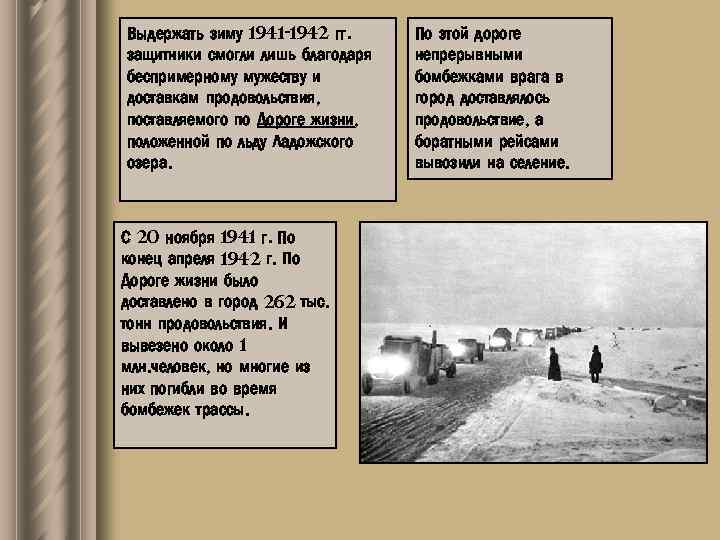 Выдержать зиму 1941 -1942 гг. защитники смогли лишь благодаря беспримерному мужеству и доставкам продовольствия,