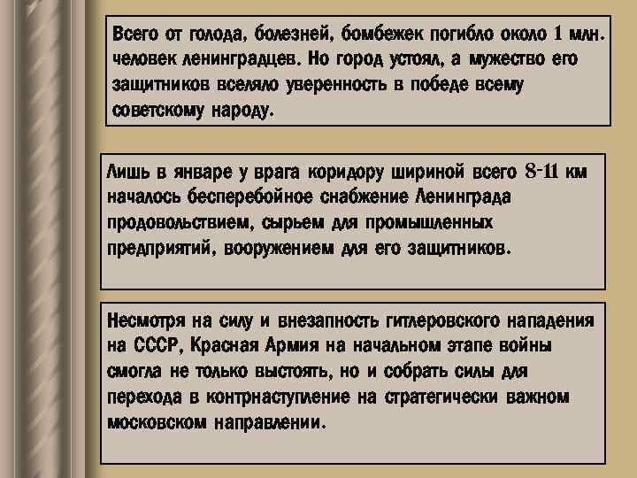 Всего от голода, болезней, бомбежек погибло около 1 млн. человек ленинградцев. Но город устоял,