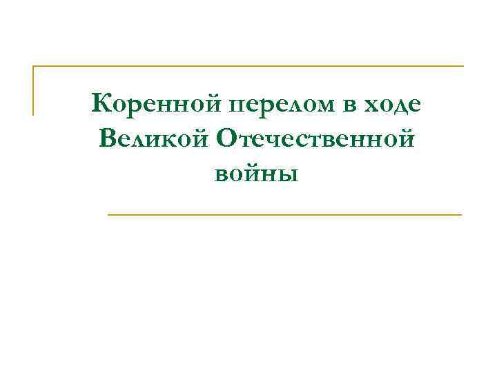 Коренной перелом в ходе Великой Отечественной войны 