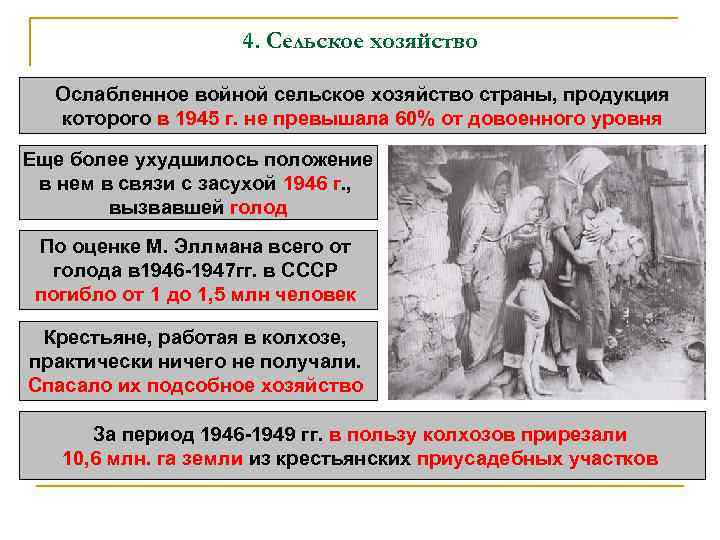 4. Сельское хозяйство Ослабленное войной сельское хозяйство страны, продукция которого в 1945 г. не