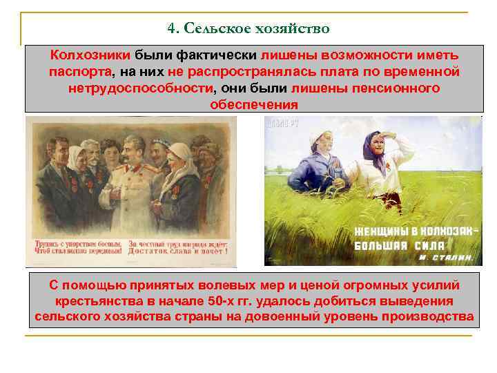 4. Сельское хозяйство Колхозники были фактически лишены возможности иметь паспорта, на них не распространялась