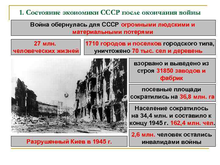 1. Состояние экономики СССР после окончания войны Война обернулась для СССР огромными людскими и