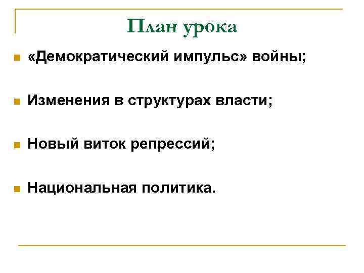 План урока n «Демократический импульс» войны; n Изменения в структурах власти; n Новый виток