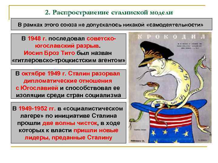 2. Распространение сталинской модели В рамках этого союза не допускалось никакой «самодеятельности» В 1948