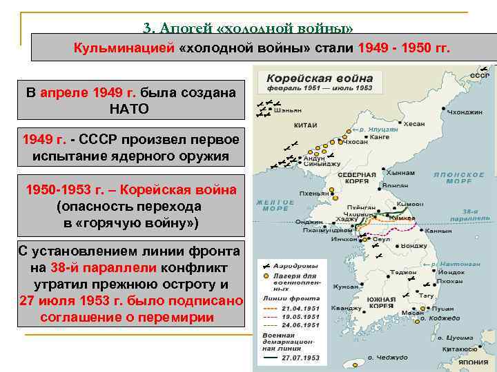 3. Апогей «холодной войны» Кульминацией «холодной войны» стали 1949 - 1950 гг. В апреле