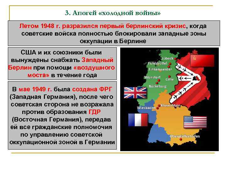 3. Апогей «холодной войны» Летом 1948 г. разразился первый берлинский кризис, когда советские войска