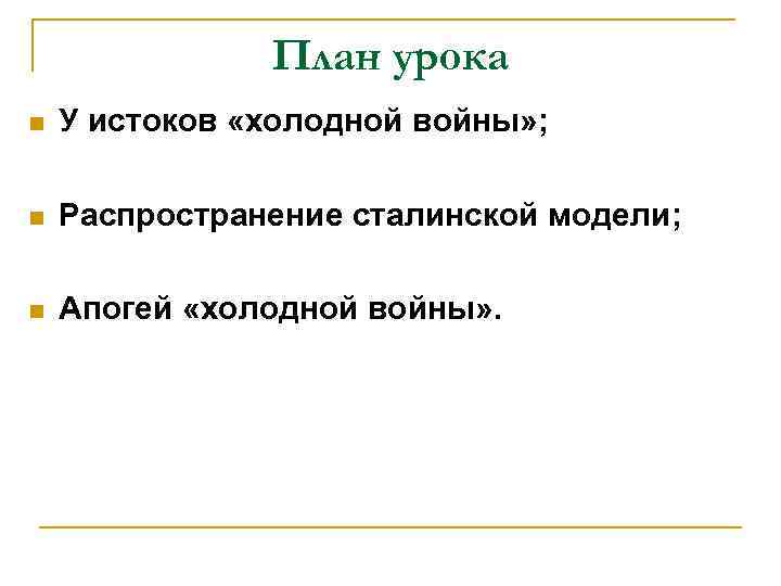 План урока n У истоков «холодной войны» ; n Распространение сталинской модели; n Апогей