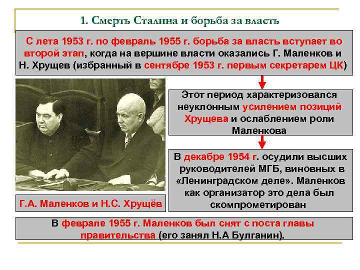 1. Смерть Сталина и борьба за власть С лета 1953 г. по февраль 1955