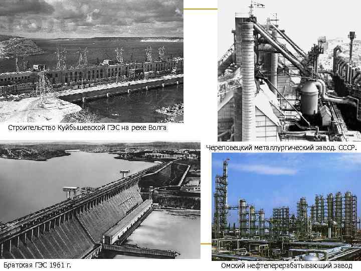 Строительство Куйбышевской ГЭС на реке Волга Череповецкий металлургический завод. СССР. Братская ГЭС 1961 г.