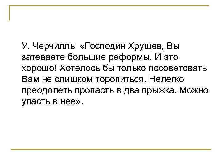 У. Черчилль: «Господин Хрущев, Вы затеваете большие реформы. И это хорошо! Хотелось бы только