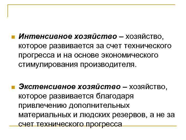 n Интенсивное хозяйство – хозяйство, которое развивается за счет технического прогресса и на основе