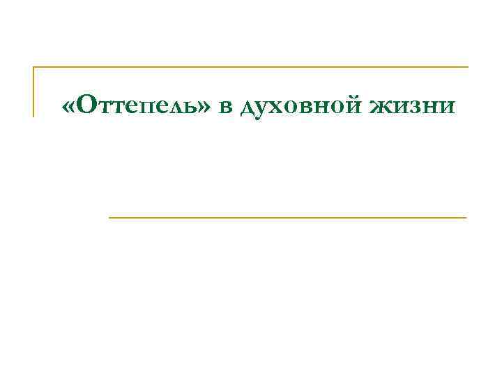  «Оттепель» в духовной жизни 