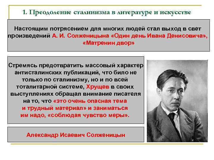 1. Преодоление сталинизма в литературе и искусстве Настоящим потрясением для многих людей стал выход