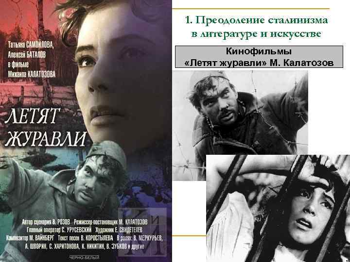 1. Преодоление сталинизма в литературе и искусстве Кинофильмы «Летят журавли» М. Калатозов 