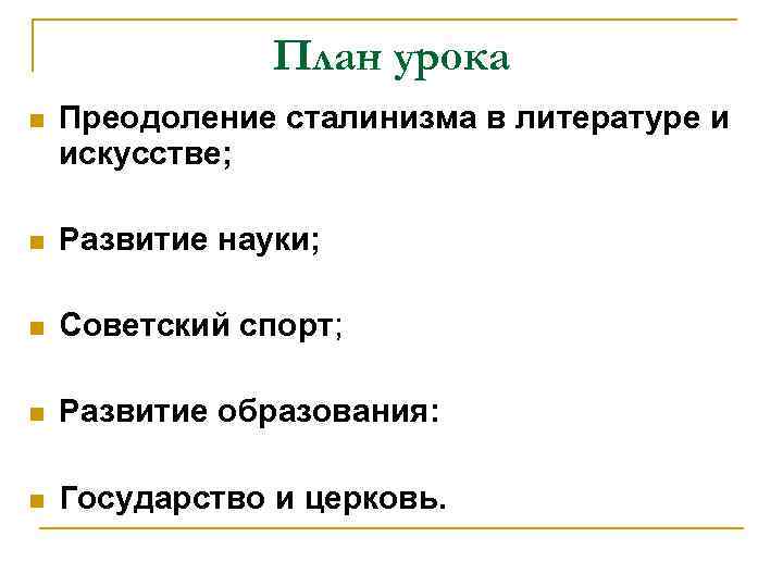 План урока n Преодоление сталинизма в литературе и искусстве; n Развитие науки; n Советский