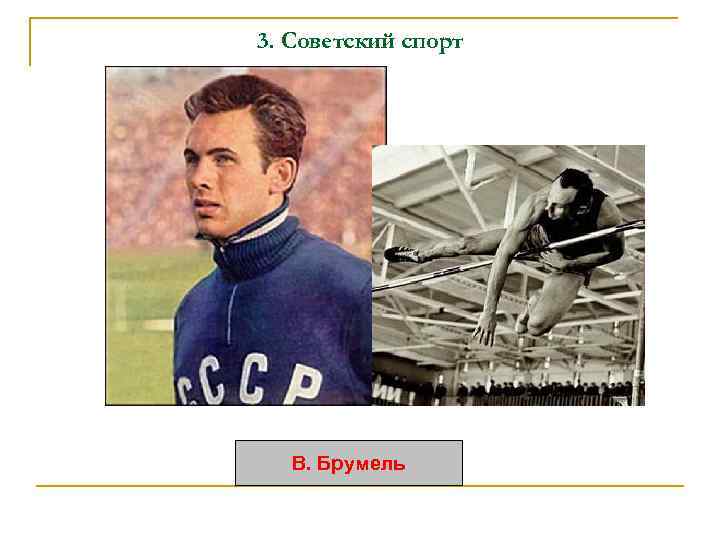 3. Советский спорт В. Брумель 