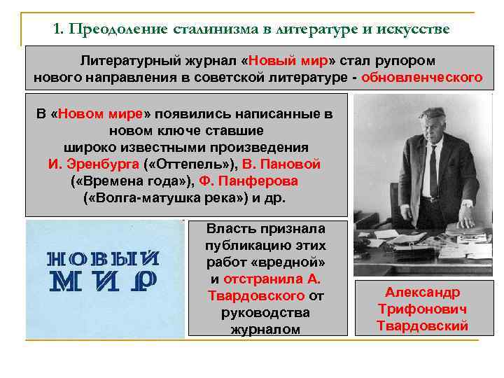 1. Преодоление сталинизма в литературе и искусстве Литературный журнал «Новый мир» стал рупором нового