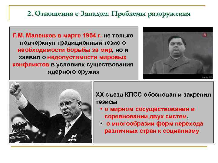 2. Отношения с Западом. Проблемы разоружения Г. М. Маленков в марте 1954 г. не