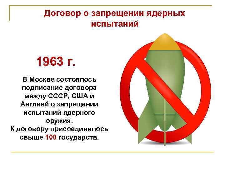 Договор о запрещении ядерных испытаний 1963 г. В Москве состоялось подписание договора между СССР,