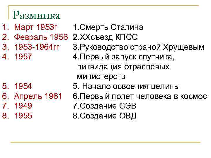 Разминка 1. 2. 3. 4. Март 1953 г Февраль 1956 1953 -1964 гг 1957