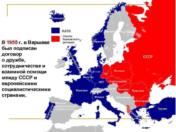 В 1955 г. в Варшаве был подписан договор о дружбе, сотрудничестве и взаимной помощи