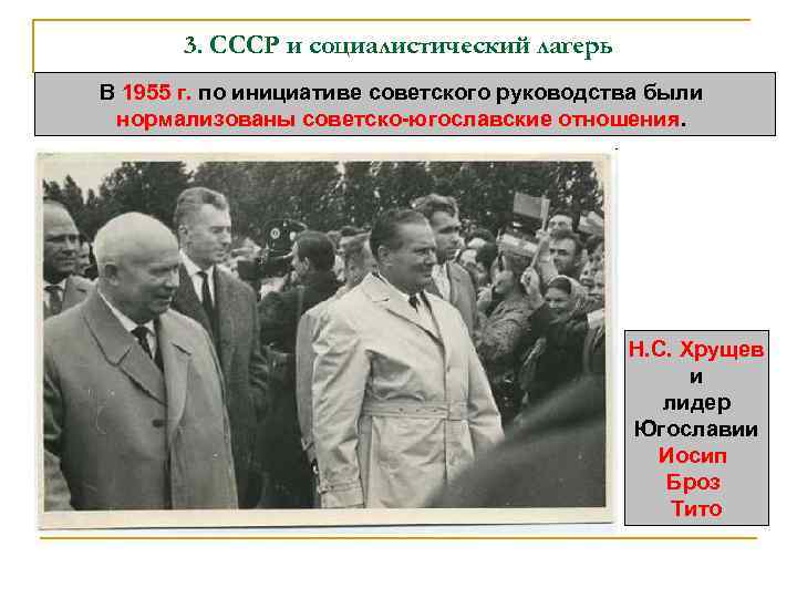 3. СССР и социалистический лагерь В 1955 г. по инициативе советского руководства были нормализованы