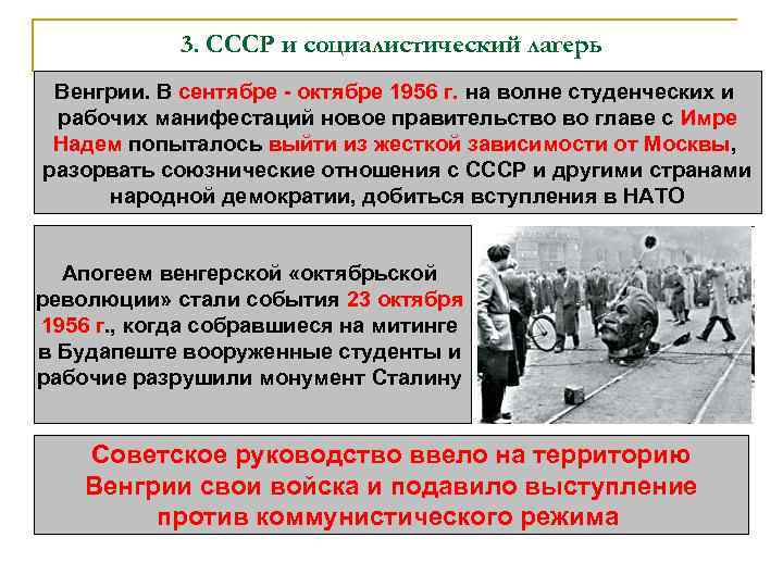 3. СССР и социалистический лагерь Венгрии. В сентябре - октябре 1956 г. на волне