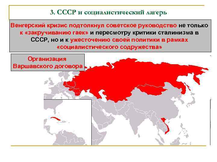 3. СССР и социалистический лагерь Венгерский кризис подтолкнул советское руководство не только к «закручиванию