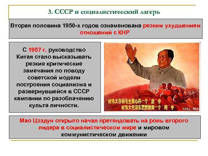 3. СССР и социалистический лагерь Вторая половина 1950 -х годов ознаменована резким ухудшением отношений