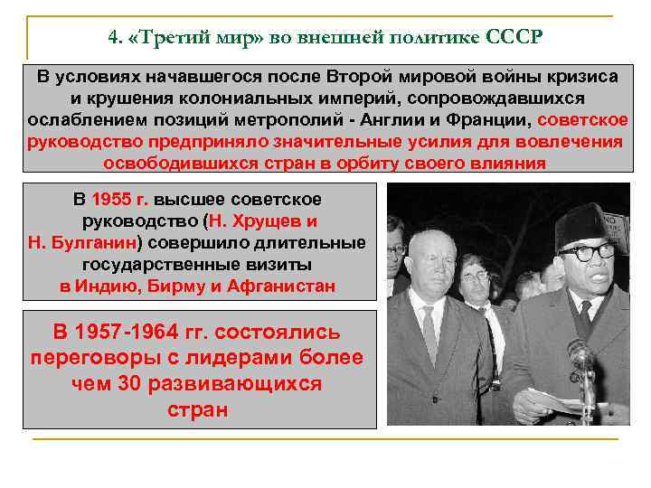 4. «Третий мир» во внешней политике СССР В условиях начавшегося после Второй мировой войны