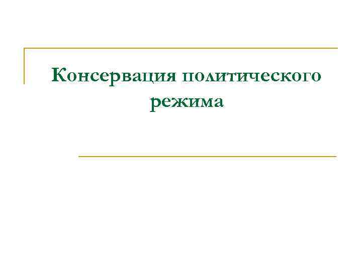 Консервация политического режима 