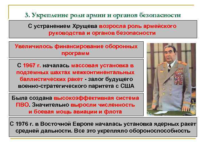 3. Укрепление роли армии и органов безопасности С устранением Хрущева возросла роль армейского руководства
