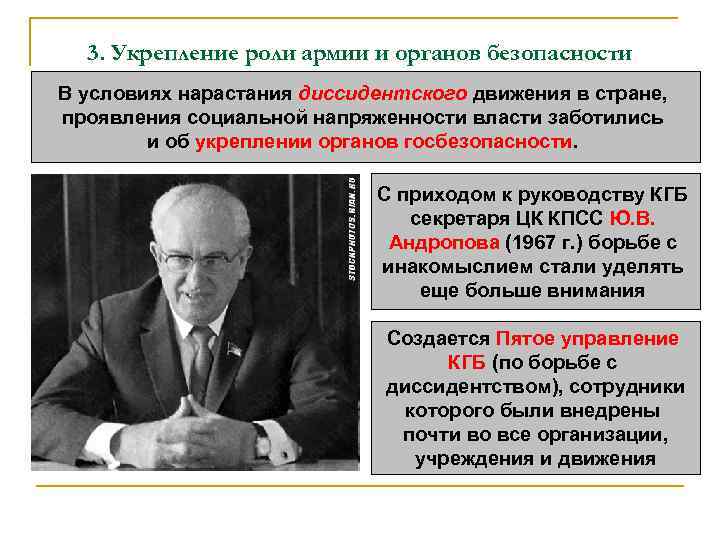 3. Укрепление роли армии и органов безопасности В условиях нарастания диссидентского движения в стране,