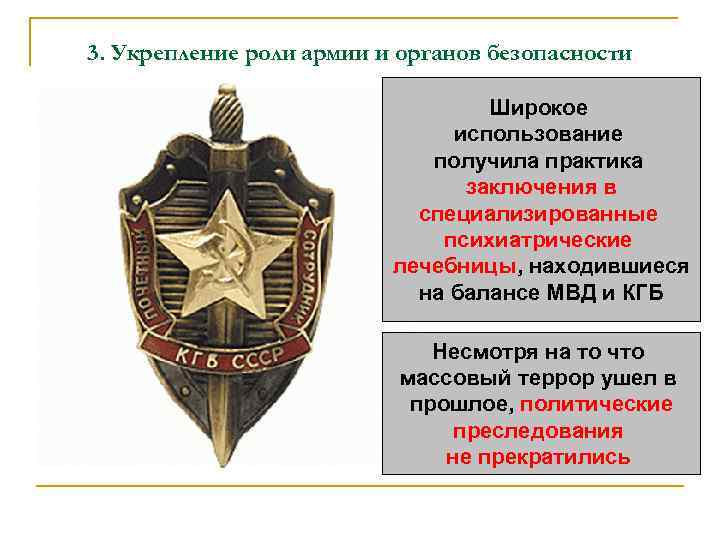3. Укрепление роли армии и органов безопасности Широкое использование получила практика заключения в специализированные