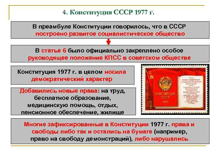 4. Конституция СССР 1977 г. В преамбуле Конституции говорилось, что в СССР построено развитое