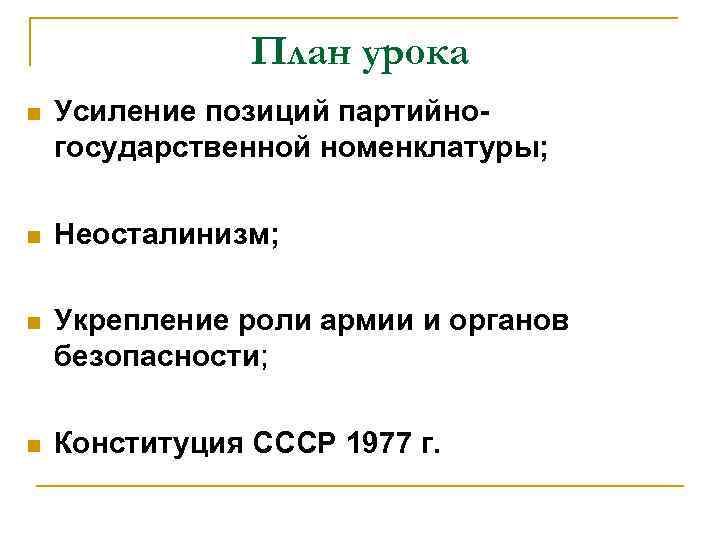 План урока n Усиление позиций партийногосударственной номенклатуры; n Неосталинизм; n Укрепление роли армии и