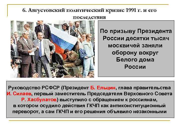 6. Августовский политический кризис 1991 г. и его последствия По призыву Президента России десятки