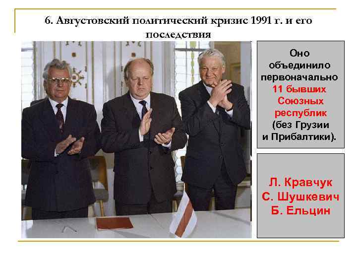 6. Августовский политический кризис 1991 г. и его последствия Оно объединило первоначально 11 бывших