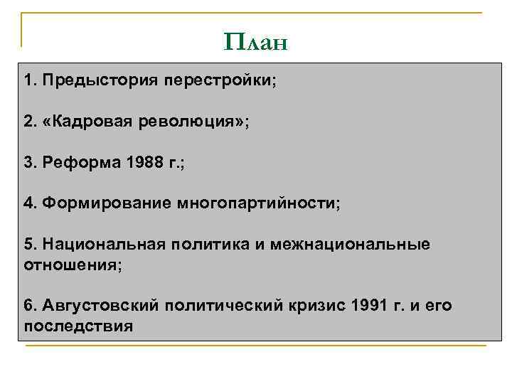 План 1. Предыстория перестройки; 2. «Кадровая революция» ; 3. Реформа 1988 г. ; 4.