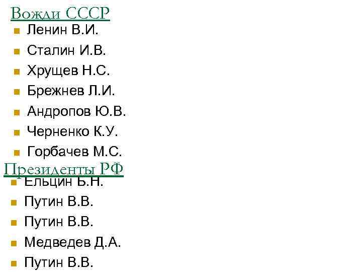Вожди СССР n n n n Ленин В. И. Сталин И. В. Хрущев Н.