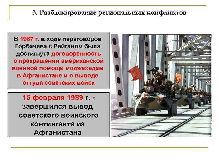 3. Разблокирование региональных конфликтов В 1987 г. в ходе переговоров Горбачева с Рейганом была